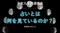 干支九星気学　動画アップしました