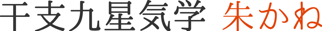 干支九星占い 朱かね